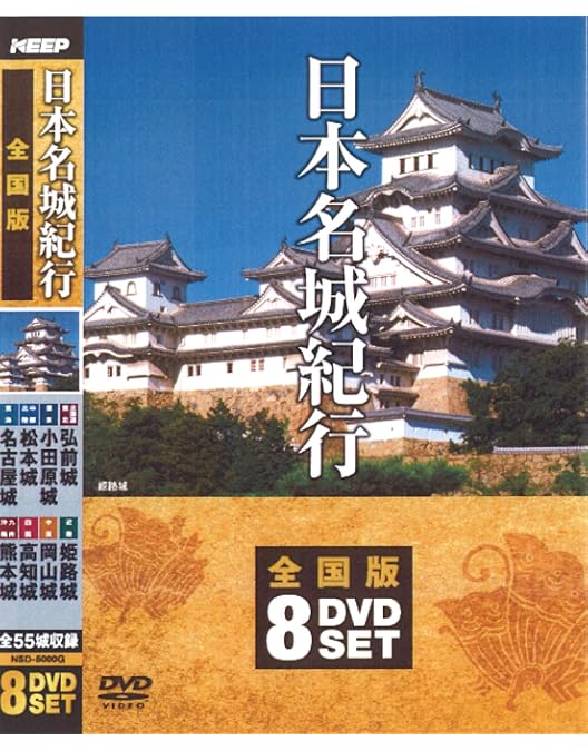 Amazon.co.jp: 日本名城紀行 全2巻 DVD16枚組 (収納ケース付)セット : DVD